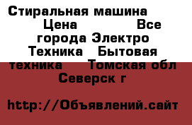 Стиральная машина samsung › Цена ­ 25 000 - Все города Электро-Техника » Бытовая техника   . Томская обл.,Северск г.